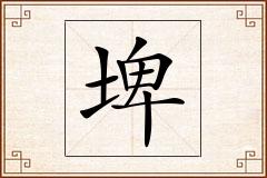 埤怎么写