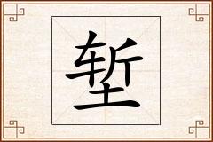 堑怎么写