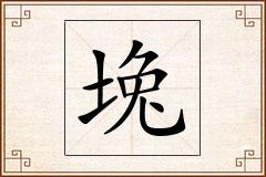 堍怎么写
