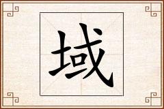 域怎么写