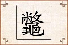 龞怎么写