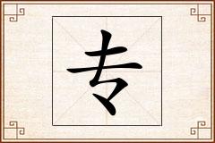 专怎么写