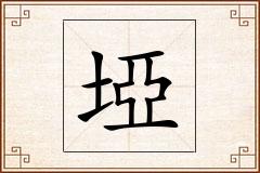 埡怎么写