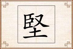 堅怎么写
