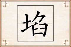 埳怎么写