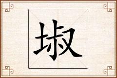 埱怎么写