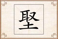 埾怎么写
