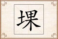 堁怎么写