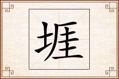 堐怎么写