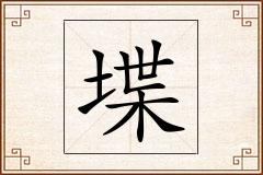 堞怎么写