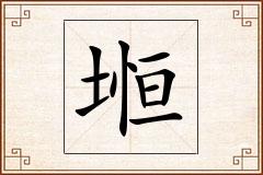 堩怎么写