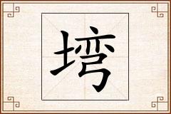 塆怎么写