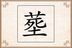 塟怎么写