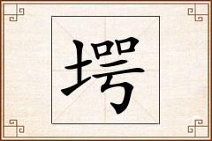 堮怎么写