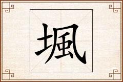 堸怎么写