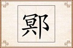 鄍怎么写