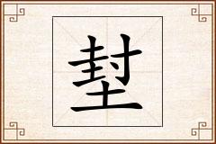 堼怎么写