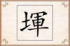 堚怎么写