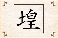 堭怎么写