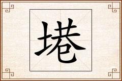塂怎么写