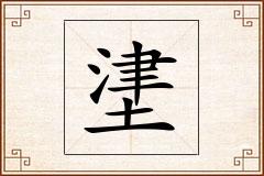 堻怎么写