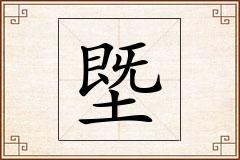 塈怎么写