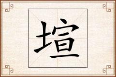 塇怎么写