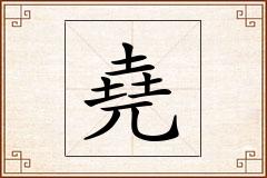 堯怎么写