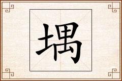 堣怎么写