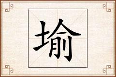 堬怎么写