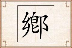 鄕怎么写