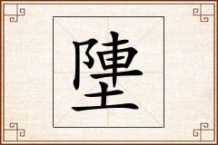 塦怎么写