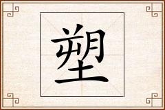 塑怎么写