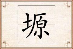 塬怎么写