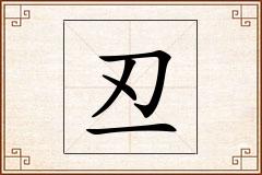 丒怎么写