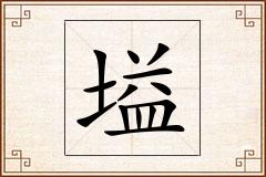 塧怎么写