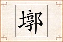 墎怎么写