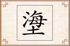 塰怎么写