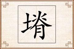 塉怎么写