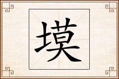 塻怎么写