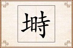 塒怎么写