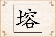 塎怎么写