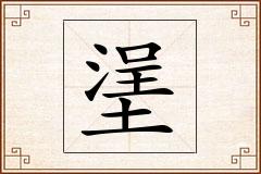 塣怎么写