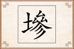 墋怎么写