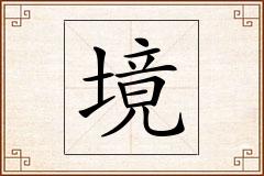 境怎么写