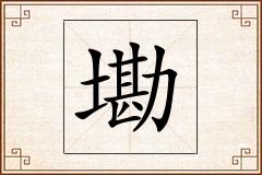 墈怎么写