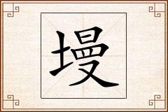墁怎么写