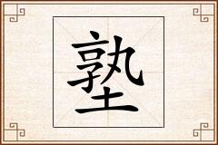 塾怎么写