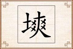塽怎么写