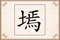 墕怎么写